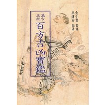백방길흉보감, 명문당