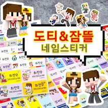 2020년 신학기 도티 네임스티커 어린이집방수스티커, 선택152.멋진남이름+전화번호가능, 대형캐릭터23종