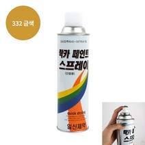 락카 스프레이 420ML 금색 셀프도색 무광락카 페인트마커 나무도색 플라스틱페인트 코팅제 뿌리는페인트 도색용품 도색스프레이