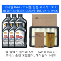 카니발4세대(KA4)2.2 디젤 쉘 힐릭스 울트라 AM-L 5W30(6L)순정필터패키지