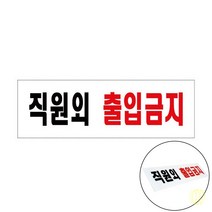 직원외출입금지 표지판 안내판 출입금지표지판 직원외출입금지