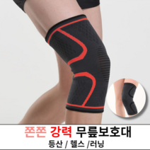 무릎보호대 등산 헬스 러닝 댄스 배트민턴 관절 무릎아대 약국 군대 배구 자전거, 레드(두쪽)