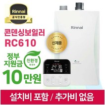 린나이보일러 RC610 모음 친환경 콘덴싱 저녹스 가스보일러 설치비 포함 2023신제품, RC610-18KF(25평형 지원금선공제)