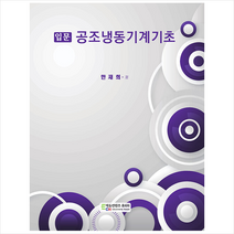 입문 공조냉동기계기초 + 미니수첩 증정, 에듀컨텐츠휴피아