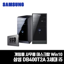 삼성 컴퓨터 3세대 i5 사무용 게임용 데스크탑 PC SSD 윈10 중고 DB400T2A Win10, 4. i5-3470/8G/SSD240G, DB400T2A 본체