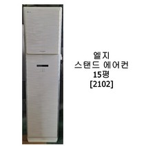 [중고에어컨] 엘지 스탠드 에어컨 15평 [2102]