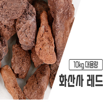 20kg 1포 대용량 화산송이석 화산사 레드 화분마감재 화분바닥재 여과재 실내인테리어 어항, 화산사레드10kg (10-20mm)