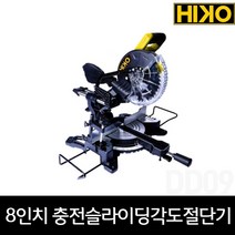 하이코 HCS18-210MS 8인치 충전슬라이딩 각도절단기 톱날포함