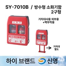 신영 소화기 보관함 SY-7010B 방수형 소화기함 2구함 /도매업체, 1.SY-7010B 방수형 2구 단품