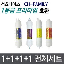 청호 CH-FAMILY 전체세트 정수기필터호환 프리미엄