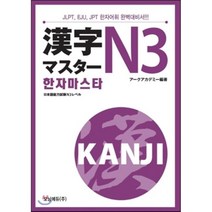 한자마스타 N3:JLPT EJU JPT 한자어휘 완벽대비서, 모닝에듀