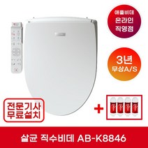 [무상A/S 3년] 애플비데 AB-K8846 직수 자동살균비데 터치조작부 IPX7 / 본체 IPX5 (기사방문 무료설치+필터4개증정)