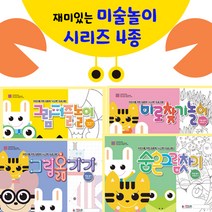 [아이스쿨] 유아 아이 미술 놀이책 학습지 홈스쿨 시리즈 4종세트, 미술놀이 시리즈 4종세트