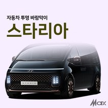 [맥스산업] 원터치 투명 자동차 바람막이 [ 차종 : 스타리아 ] ( 옵션 : 트렁크 슬라이드문 ), 슬라이드문 운전석1p