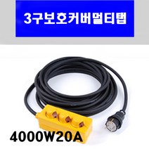 신광 3구보호커버4000W20A VCTF2.5*3C 멀티탭 전선형, 1개, 9m