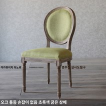 노감성 원목 엔틱 식탁의자 빈티지 클래식 카페 감성 프렌치 홈 엔틱체어 k 오크 GMQIS, M.참나무 잔디 녹색 삼베