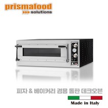 이태리 프리스마푸드 / Trays4 Glass vapor/업소용피자데크오븐/업소용피자오븐/피자 베이커리겸용/스팀기능/ITALY