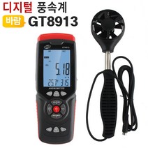 [ 측정기 온습도계 풍속계 ]_SN_디지털풍속계 GT8913 바람 날씨 풍량 온도 습도 측정_dlrhd_K/W:생활/건강_종합