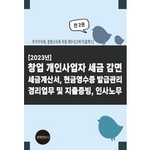 2023 창업 개인사업자 세금 감면 세금계산서 현금영수증 발급관리 경리업무 및 지출증빙 인사노무:부가가치세 종합소득세 직접 세무신고하기, 2023 창업 개인사업자 세금 감면 세금계산서, 현.., 이진규(저),경영정보사, 경영정보사