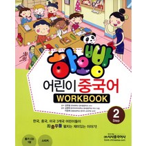 하오빵 어린이 중국어 2(WorkBook), 시사중국어사