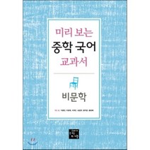 고래가숨쉬는도서관 미리 보는 중학 국어 교과서- 비문학