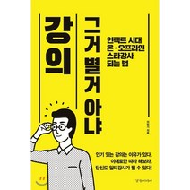 강의 그거 별거 아냐:언택트 시대 온ㆍ오프라인 스타강사 되는 법, 경향미디어, 이만기