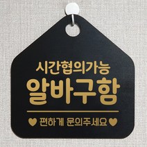 제제데코 오픈클로즈 휴일 영업중 부재 외출중 브레이크타임 안내판 팻말 문패 안내표지판 제작주문 209시간협의알바구함 오각20cm, 209시간협의알바구함 오각형 단면(포맥스 블랙+문구 골드무광), 1개