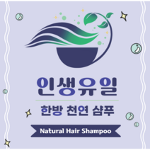 인생유일 한방 천연 샴푸 300ml 올인원 계면활성제 없는 무실리콘 무설페이