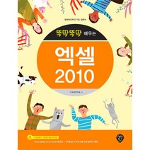 뚝딱뚝딱 배우는 엑셀 2010:정보화교육 기초 입문서, 시대인