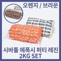 시바툴 레진 에폭시 퍼티 2KG 세트 주형재료 보강용 수지 자동차 보수 피규어 제작, 오렌지