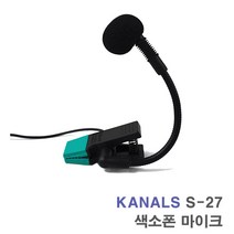 S-27 색소폰 마이크 악기전용 마이크 고급유닛 사용