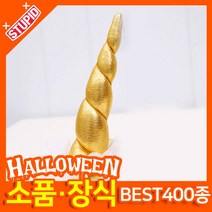 스투피드 할로윈 소품 장식용품, I22.유니콘 뿔 헤어밴드 (골드)