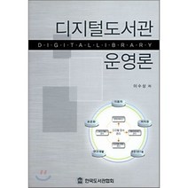 디지털도서관 운영론, 한국도서관협회, 이수상 지음