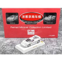 교쇼 1:64 페라리 F50 펄 화이트 30 주년 세트 합금 스포츠카 모델, 01 F50