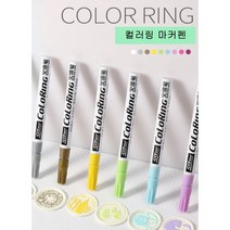 실링왁스 스탬프 도장 마커펜 유리 금속 페인트 종이 돌 낙서 미술 유성 수성 컬러 마카펜, 유성-컬러링 라이트 스카이