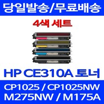 무료배송토너 CE310A 1300매 4색 세트 HP COLOR LASERJET CP1025 MFP CE311A 오피스 M175A 복합기 복사기 프린트기 데스크젯, 4개입, CE310~3A 1300매 4색 세트  호환 토너
