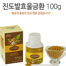 해풍청송 진도발효울금환 100g 커큐민 미네랄 칼슘 순수 진도울금 무농약 친환경 고품질 자연주의 진도강황영농조합 특허