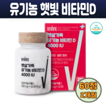 유기농 비타민D 임산부 수험생 갱년기여성 고함량 비타민D 뼈 영양제 햇빛비타민 4000IU 무부형제 건조효모 셀렌 과일채소혼합분말 60정