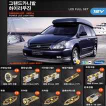 파워믹스 LED실내등 올뉴카니발 그랜드카니발R 카니발R 그랜드카니발 (11인승) 뉴카니발(7인승) 고휘도 LED 실내등셋트, 그랜드카니발  하이리무진, 1세트