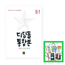 2023 디딤돌 초등 국사과 통합본 5-1 국어 사회 과학 (전1권)