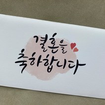 레츠캘리 캘리그라피 생신 감사 축하 축결혼 부모님 용돈 봉투 10매 세트, 오리지널 5종X2매=총10매