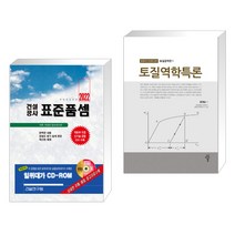 (서점추천) 2022 건설공사 표준품셈 + 토질역학특론 (전2권), 건설연구원