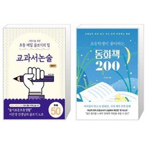 어린이를 위한 초등 매일 글쓰기의 힘 : 교과서논술 매운맛   초등학생이 좋아하는 동화책 200 (마스크제공)