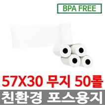 수입정품 포스용지 57X30 50롤 무지 감열지 친환경영수증용지 PDA 휴대용단말기 타코메타 BPAFREE