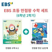 EBS 초등 만점왕 수학 세트 (6학년 2학기) : EBS 만점왕 연산 12단계 + EBS 만점왕 수학 6-2 (2022년), 한국교육방송공사