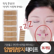 입벌림방지용품 수면용품 구강호흡방지밴드 양압기 방지 호흡 테이프 3개 수면호흡