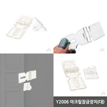 마트498 아크릴잠금장치(대) 아크릴시건장치 서랍자물쇠 유치원놀이시설 아크릴걸쇠 유아잠금장치 사물함자물쇠