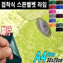 뉴카메이크업 접착식 스판 벨벳시트지 DIY A4사이즈 최다색상, 접착식A4사이즈 라임, 1개