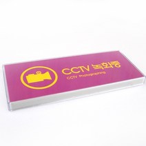 CCTV녹화중 설치안내문 작동중 안내표지판, 기본