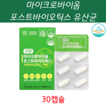 마이크로바이옴 포스트바이오스틱 유산균 30캡슐 배가 부글부글 할때 아플때 좋은 영양제 장에좋은 유산균 효모 유산균배양건조물 식약처 인증 포스트바이오틱스